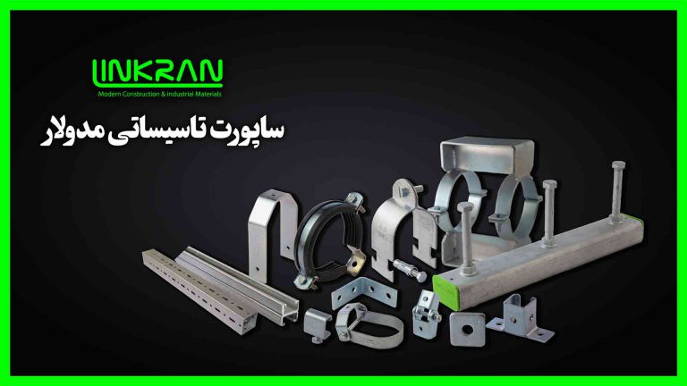 آشنایی بیشتر با ساپورت تأسیساتی مدولار